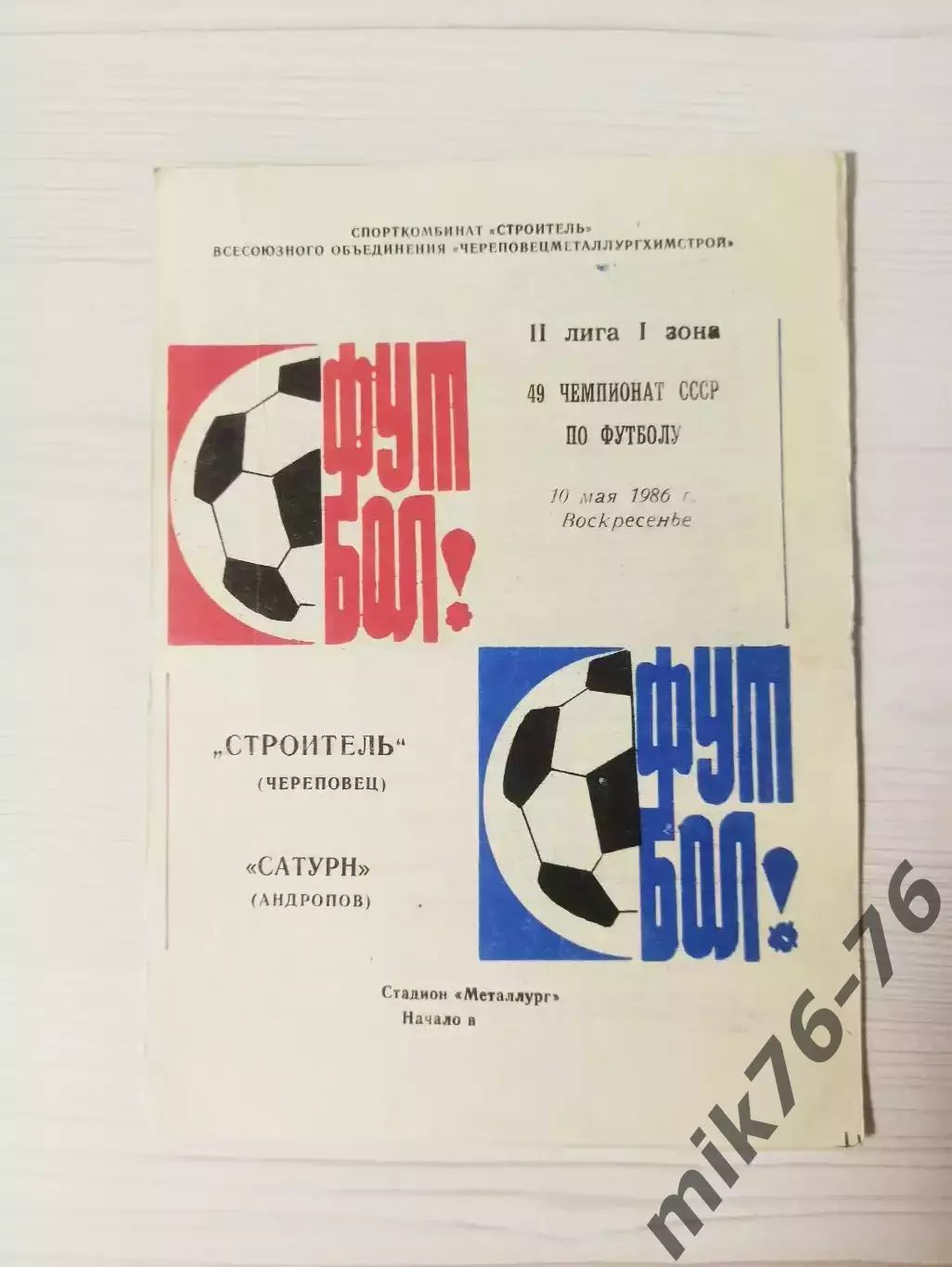 Строитель (Череповец)-Сатурн (Рыбинск/Андропов)-1986