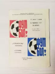 Строитель (Череповец)-Сатурн (Рыбинск/Андропов)-1986