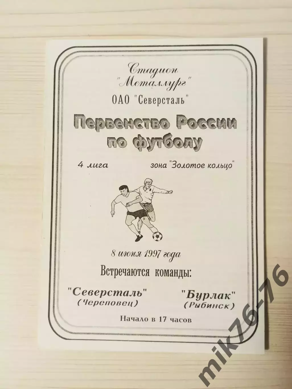 Северсталь (Череповец)-Бурлак (Рыбинск/Андропов)-1997