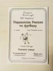 Северсталь (Череповец)-Бурлак (Рыбинск/Андропов)-1997