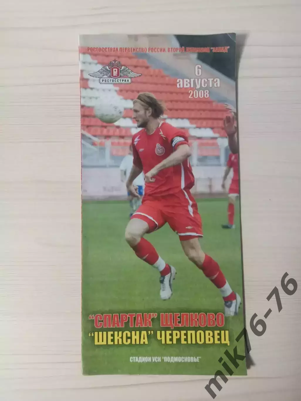 Спартак (Щёлково)-Шексна (Череповец)-2008
