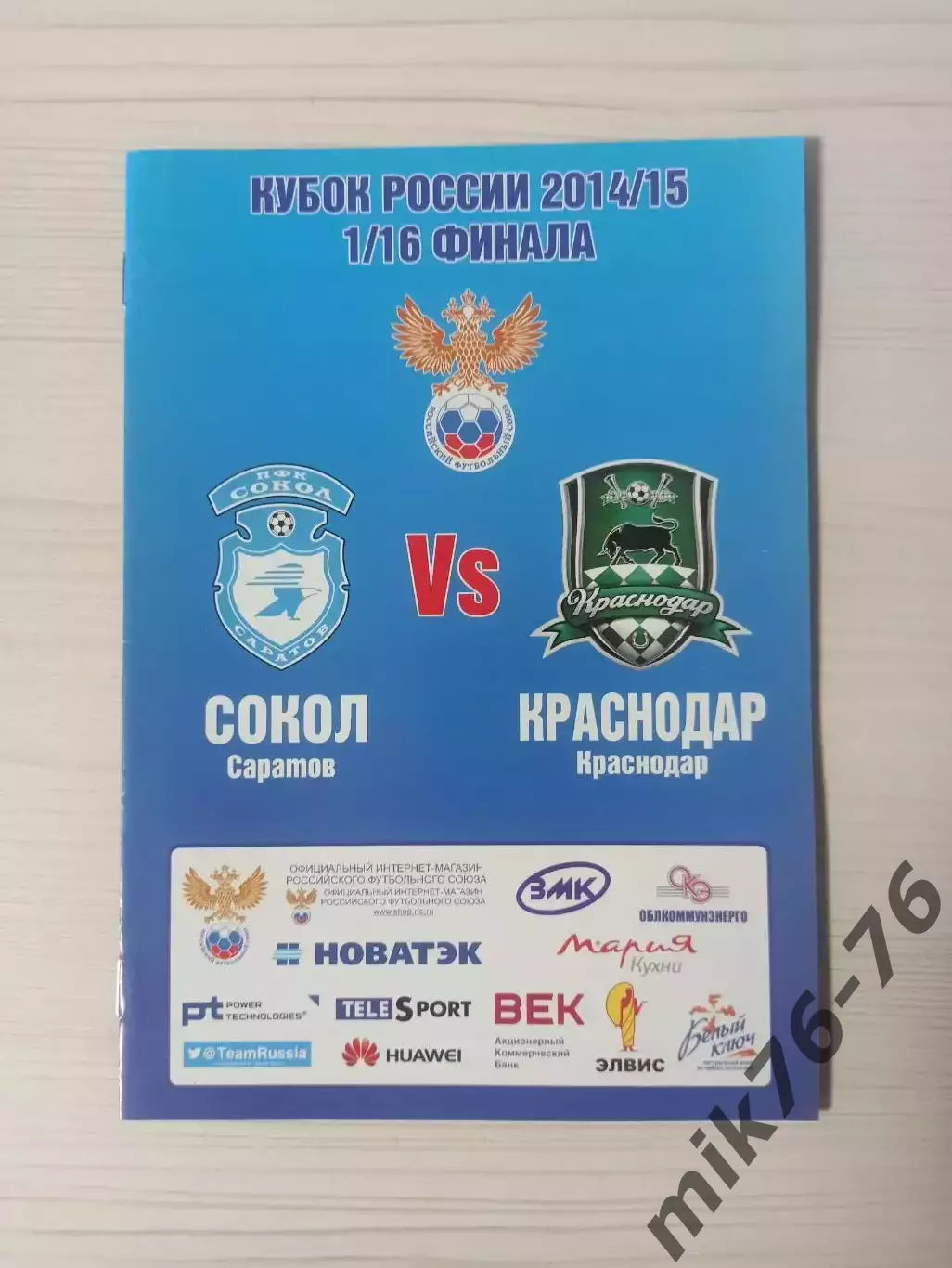 Сокол (Саратов)-Краснодар-25.09.2014 кубок России