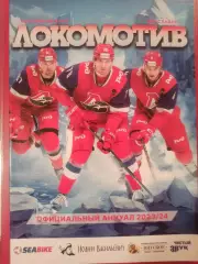 Аннуал.Справочник Локомотив (Ярославль)-23/24