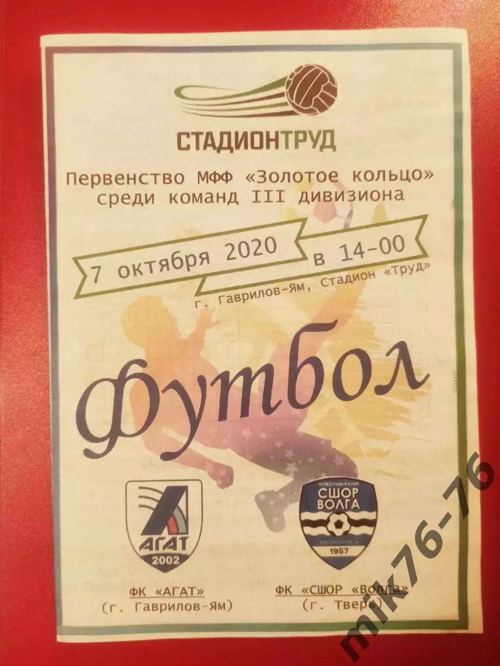 Агат (Гаврилов-ям)-СШОР (Тверь)-7.10.2020