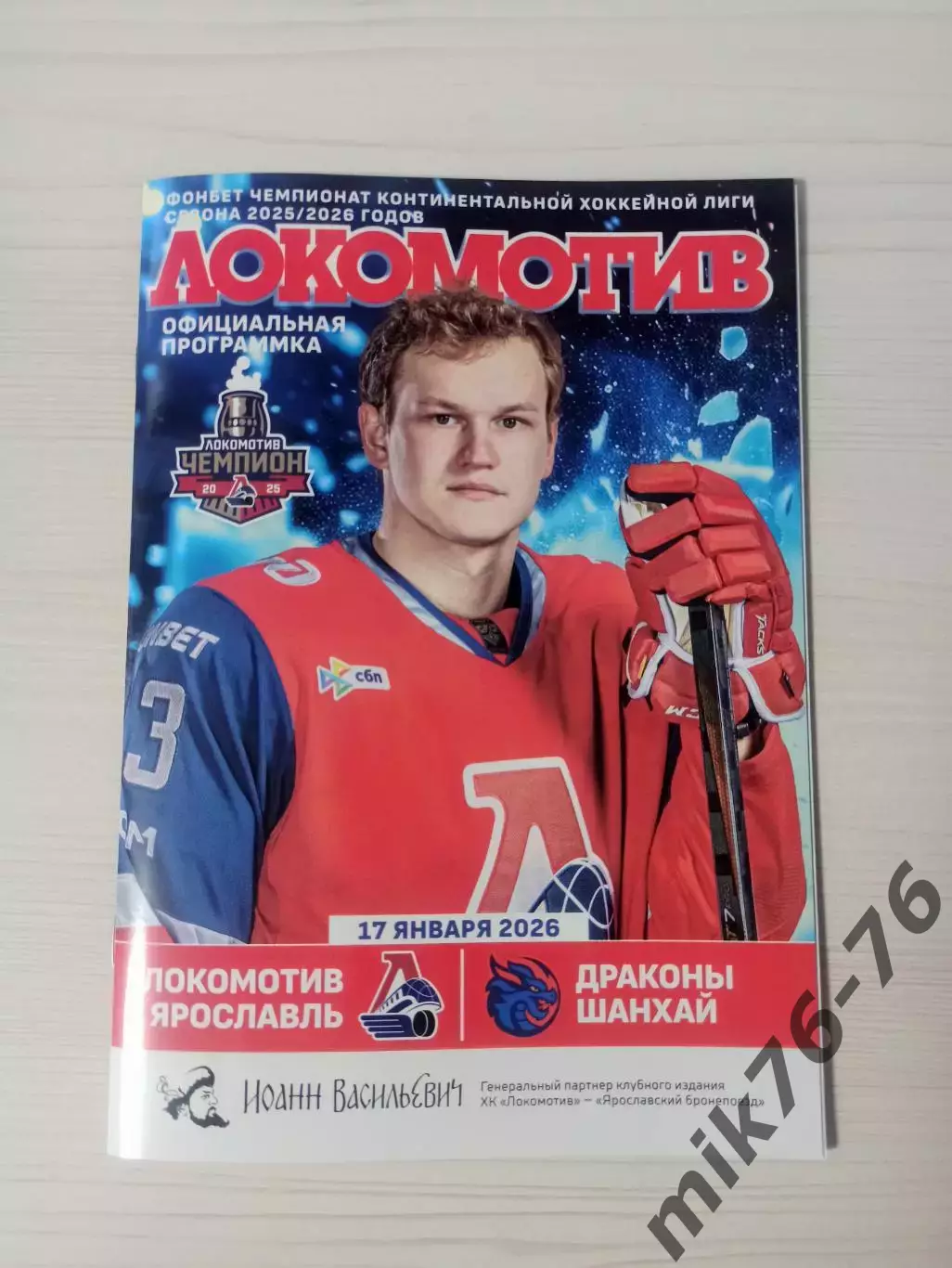 Локомотив (Ярославль)-Шанхайские драконы-17.01.2026