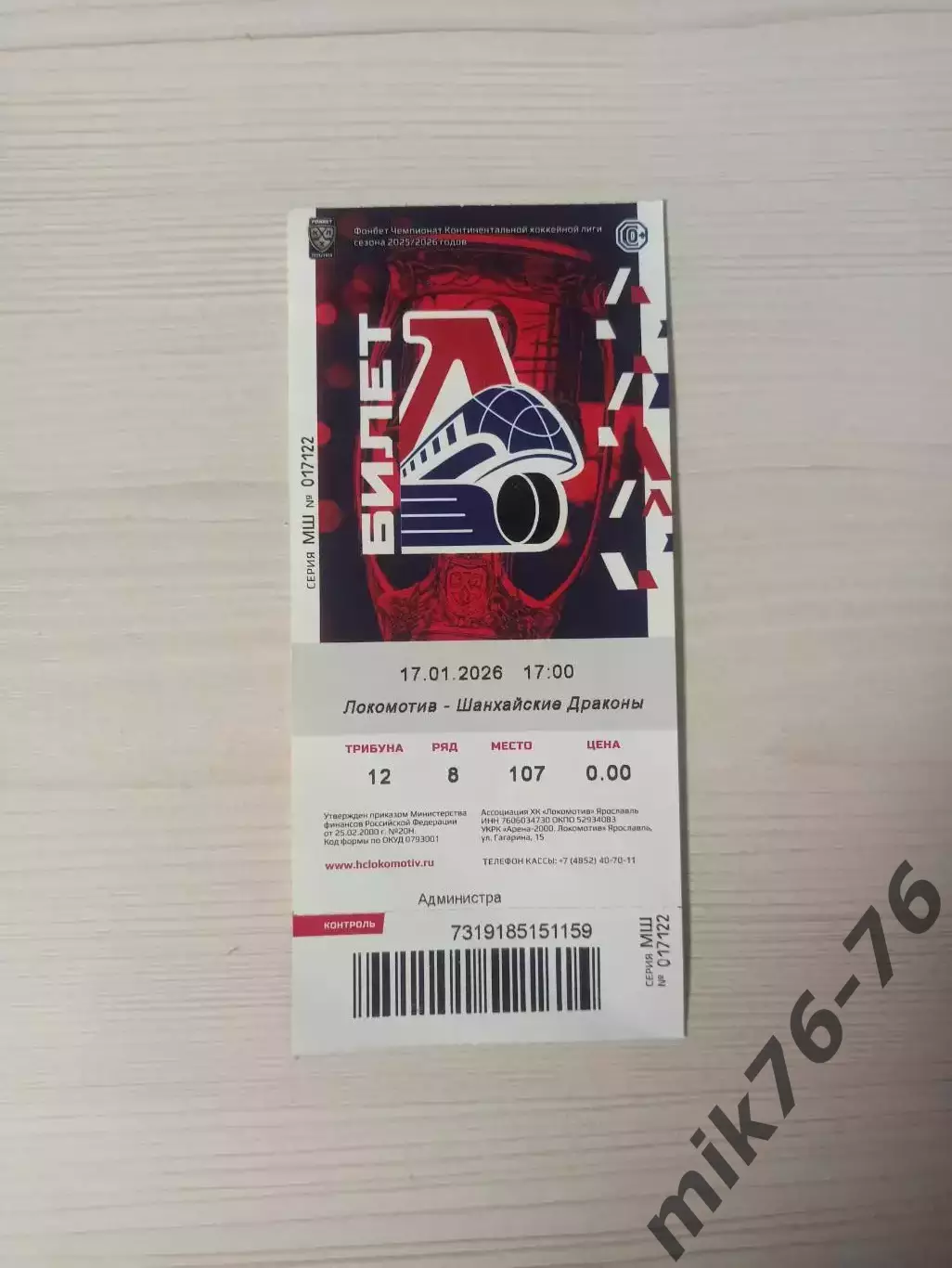 Локомотив (Ярославль)-Шанхайские драконы-17.01.2026