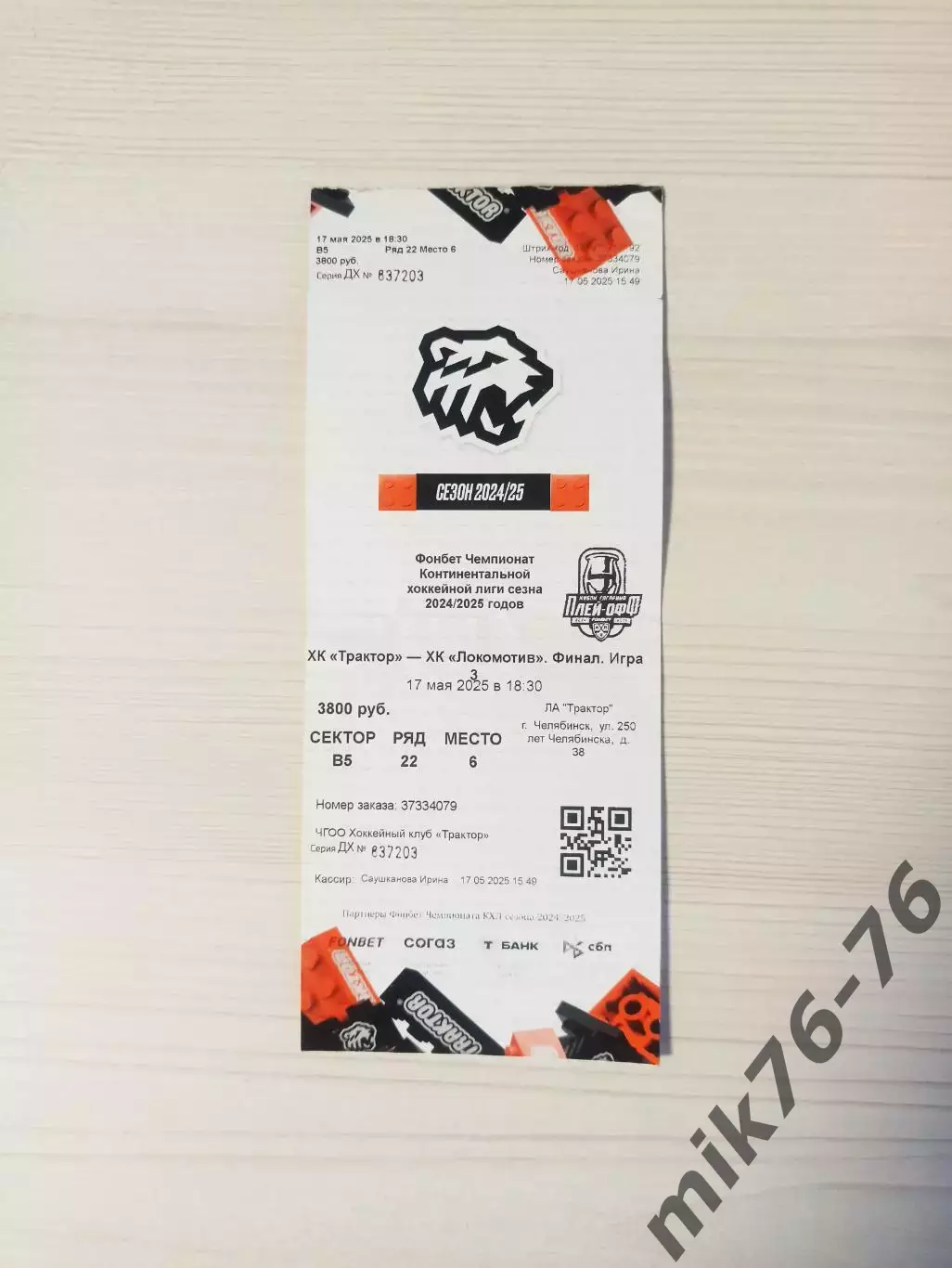 Трактор (Челябинск)-Локомотив (Ярославль)-17.05.2025 Финал. четвертая игра