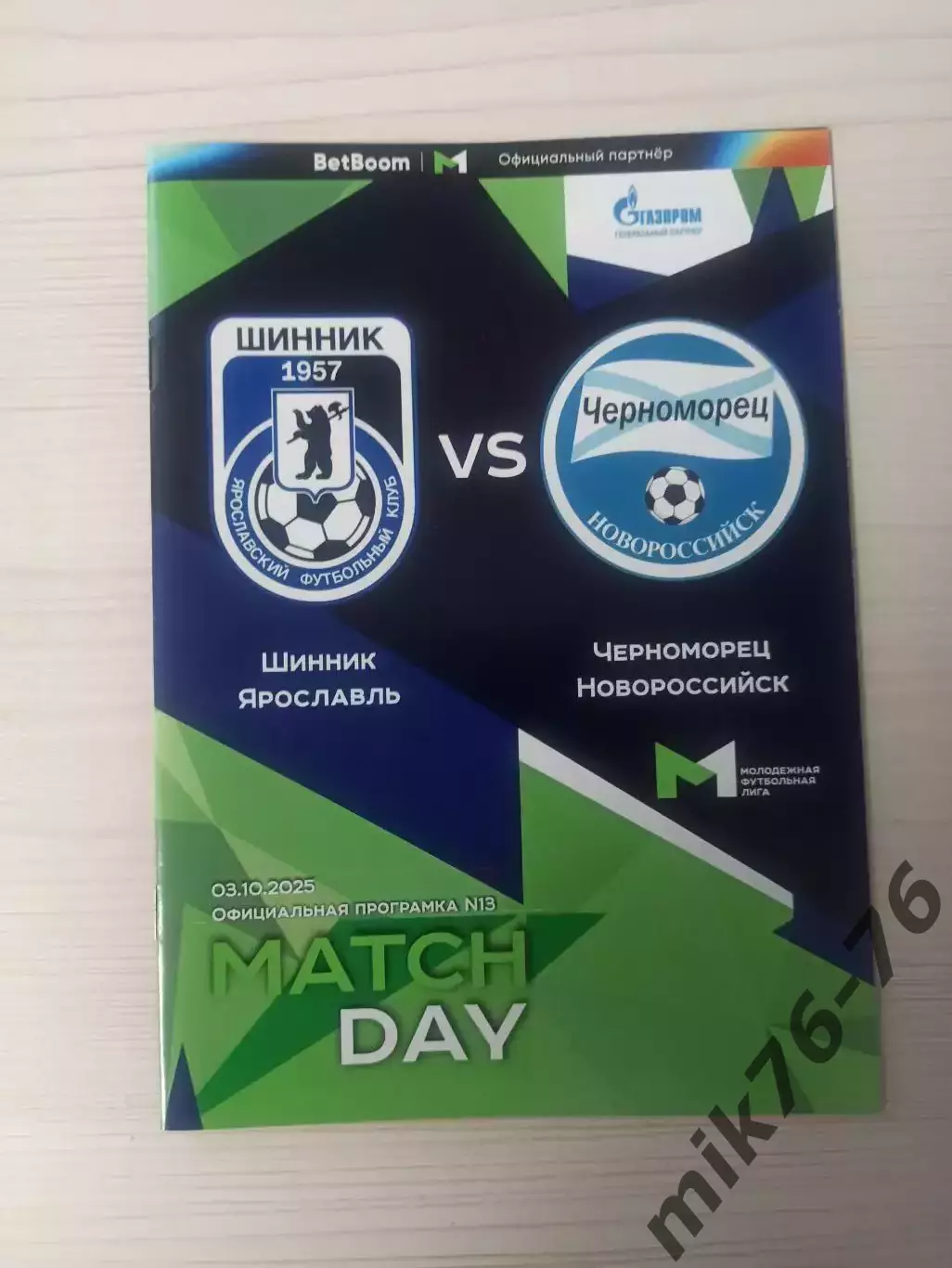МФЛ.Шинник (Ярославль)-Черноморец (Новороссийск)-3.10.2025