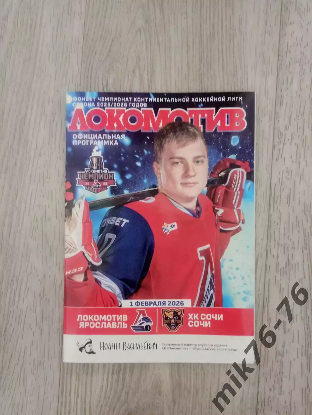 Локомотив (Ярославль)-Сочи-1.02.2026