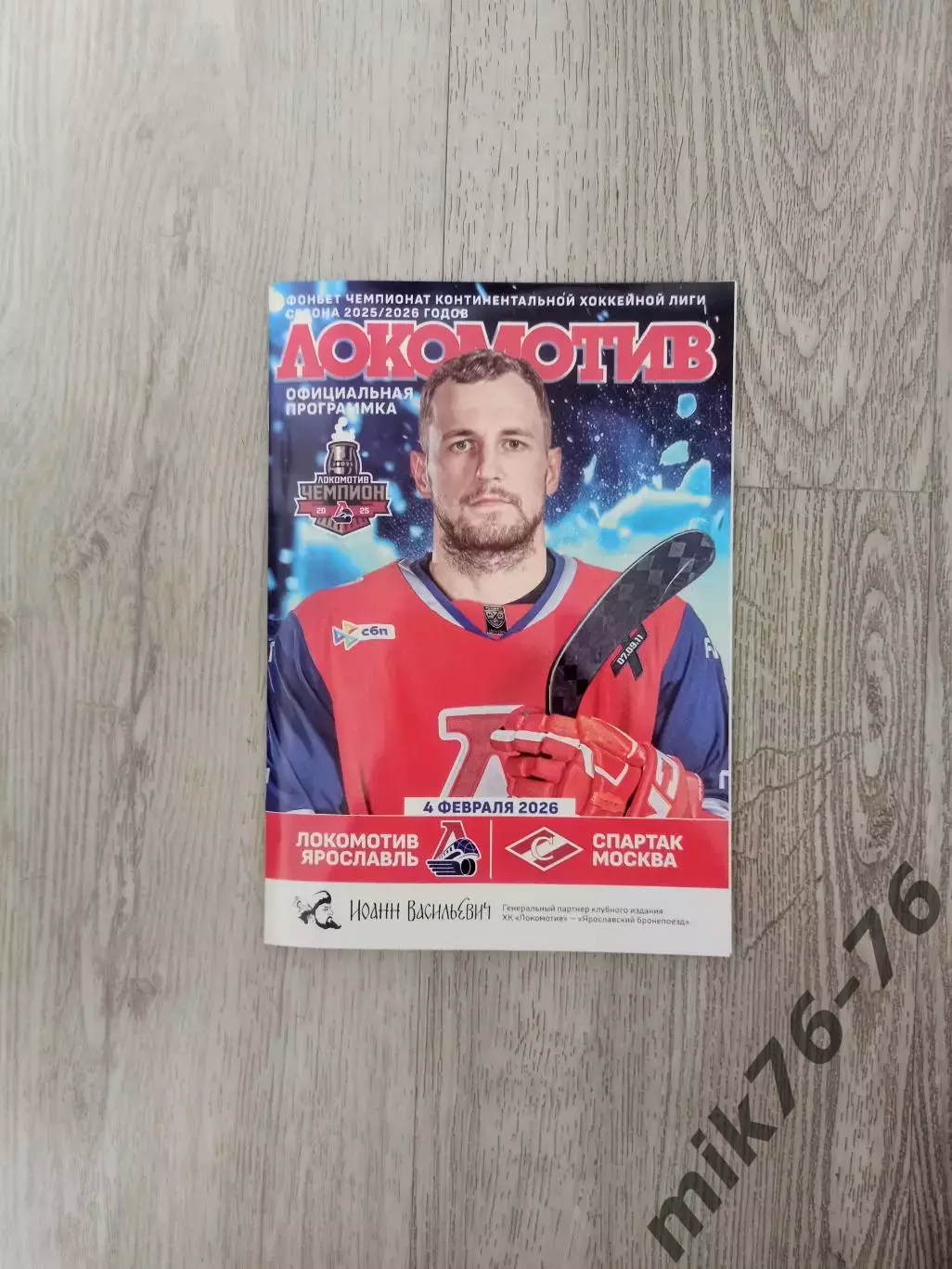 Локомотив (Ярославль)-Спартак (Москва)-4.02.2026