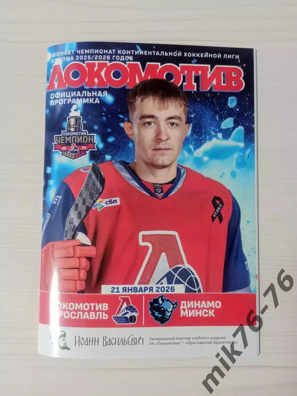 Локомотив (Ярославль)-Динамо (Минск)-21.01.2026