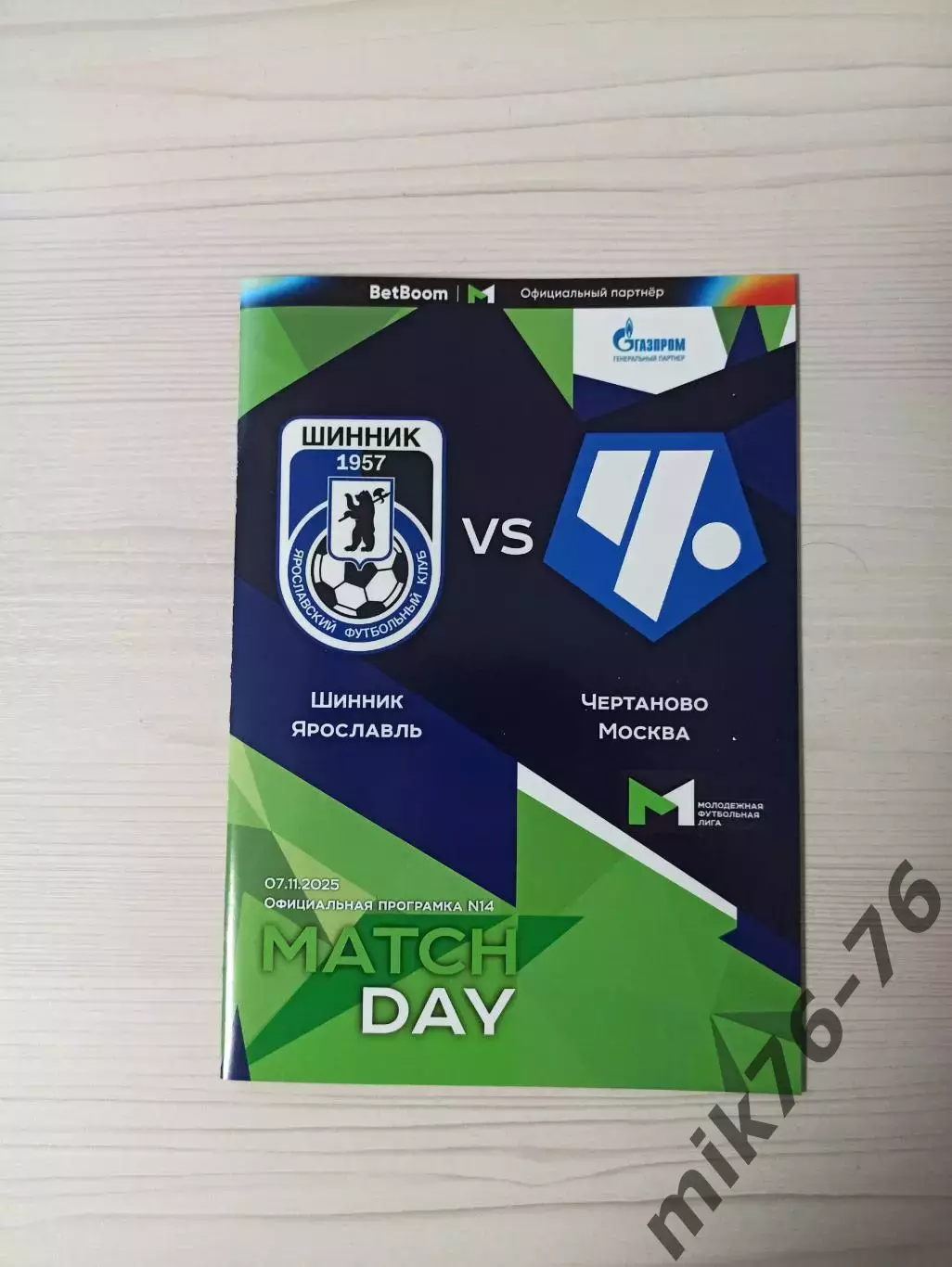 МФЛ.Шинник (Ярославль)-Чертаново-7.11.2025
