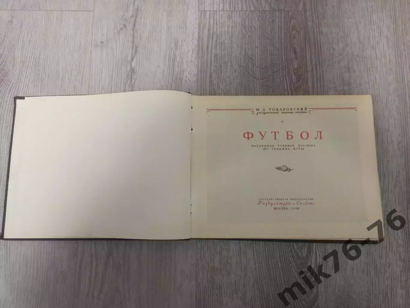 Футбол. Физкультура и спорт.1956г.М.Д.Товаровский 1