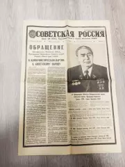 Советская Россия.Брежнев.12.11.1982