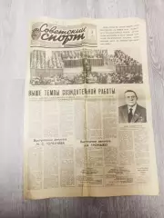 Советский спорт.Громыко.Горбачёв.3.07.1985