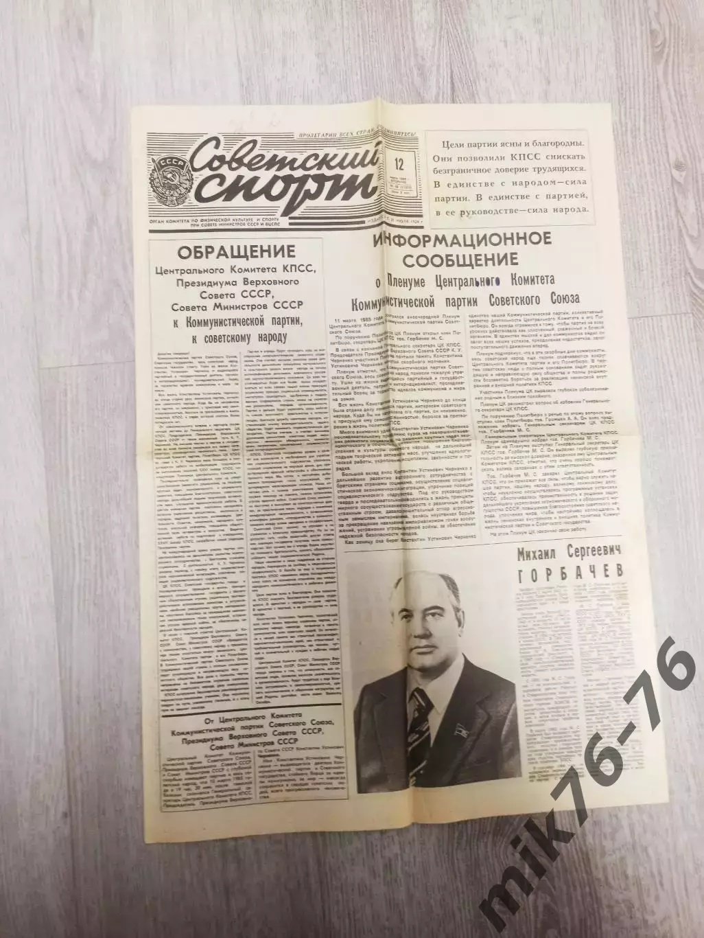 Советский спорт.Горбачёв.12.03.1985