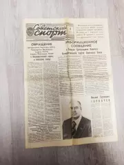 Советский спорт.Горбачёв.12.03.1985