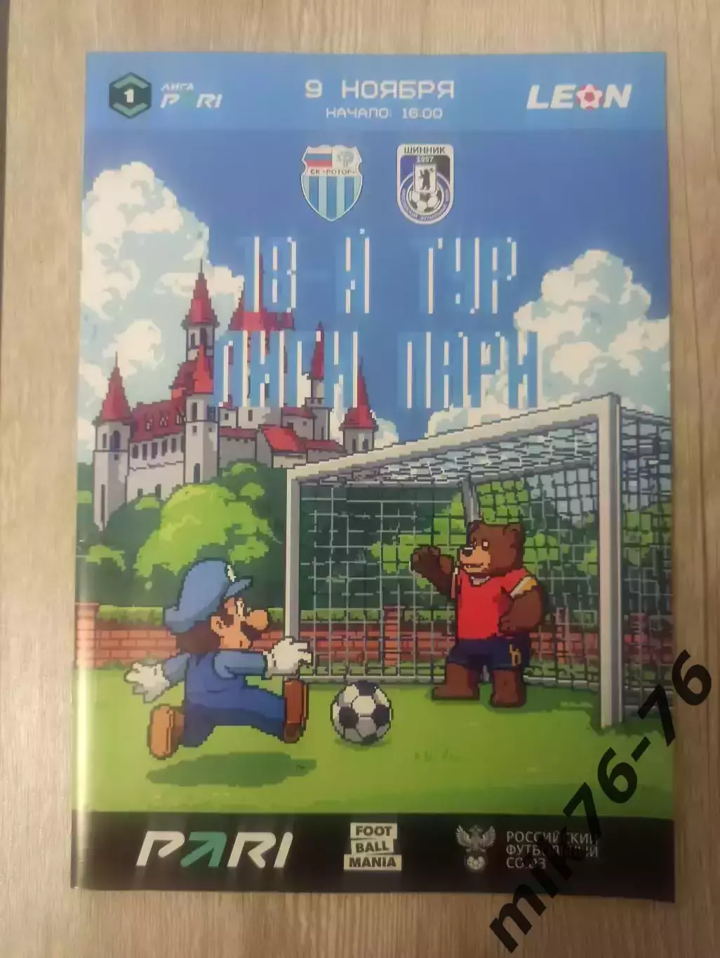 Ротор (Волгоград)-Шинник (Ярославль)-9.11.2025