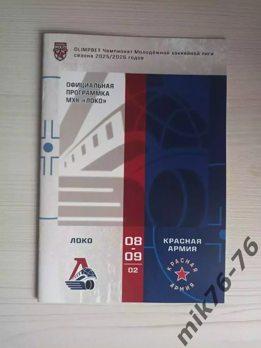 Локо (Ярославль)-Красная армия/ЦСКА (Москва)-8-9.02.2026