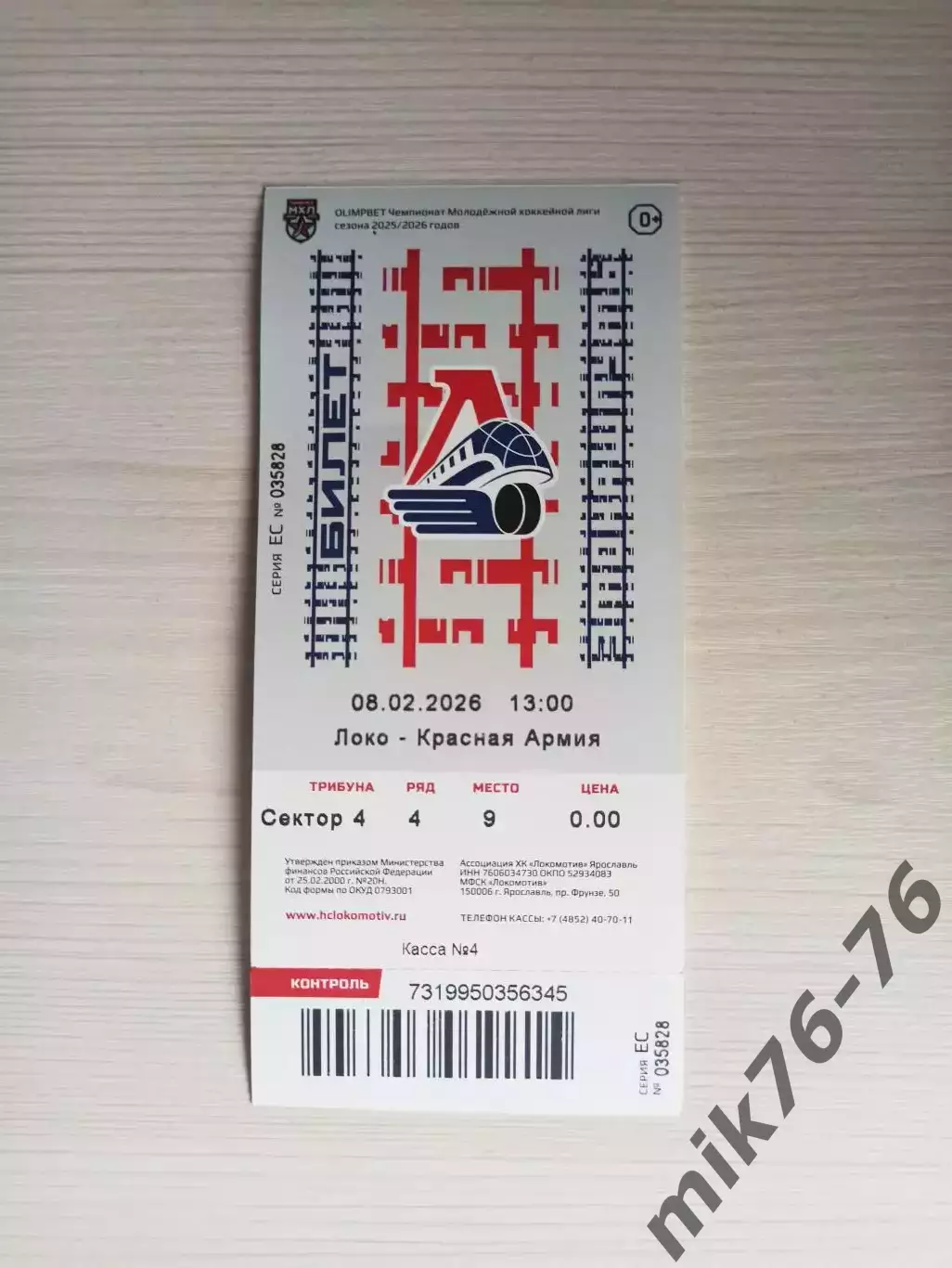 Локо (Ярославль)-Красная армия/ЦСКА (Москва)-8.02.2026