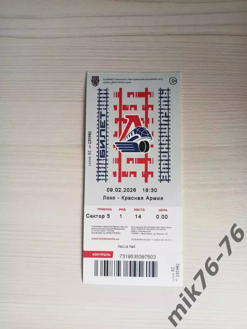 Локо (Ярославль)-Красная армия/ЦСКА (Москва)-9.02.2026