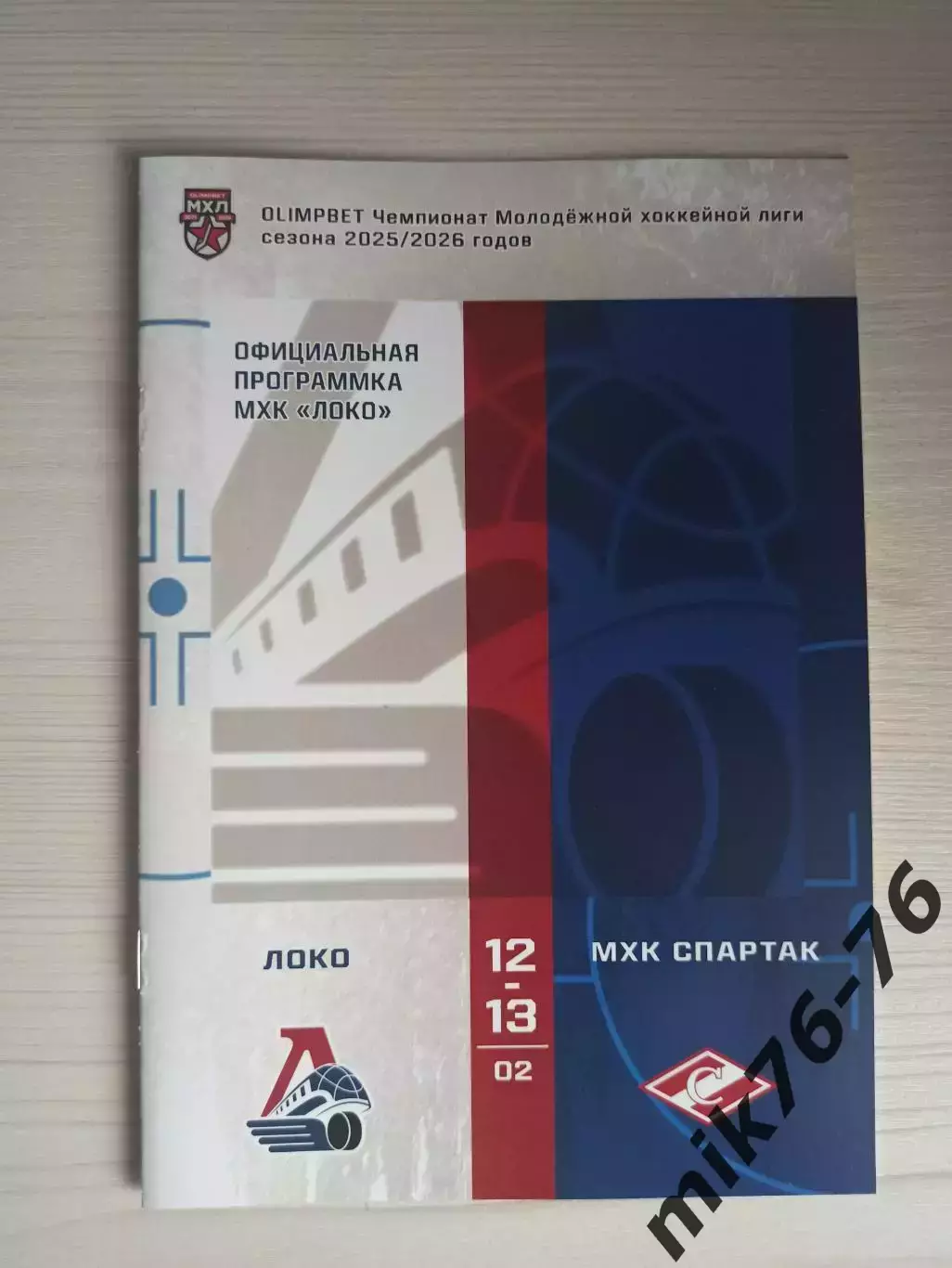 Локо (Ярославль)-Спартак (Москва)-12-13.02.2026