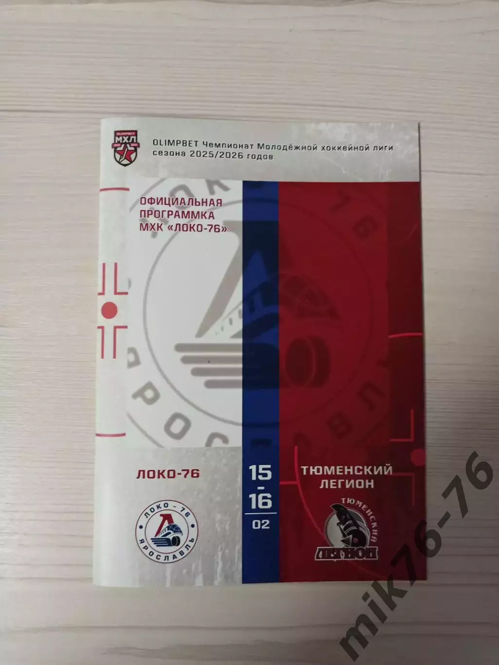 Локо-76 (Ярославль)-Тюменский легион (Тюмень)-15-16.02.2026