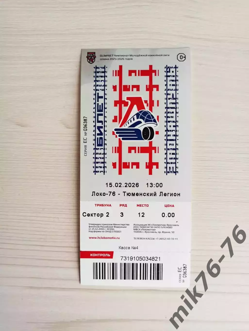 Локо-76 (Ярославль)-Тюменский легион (Тюмень)-15.02.2026