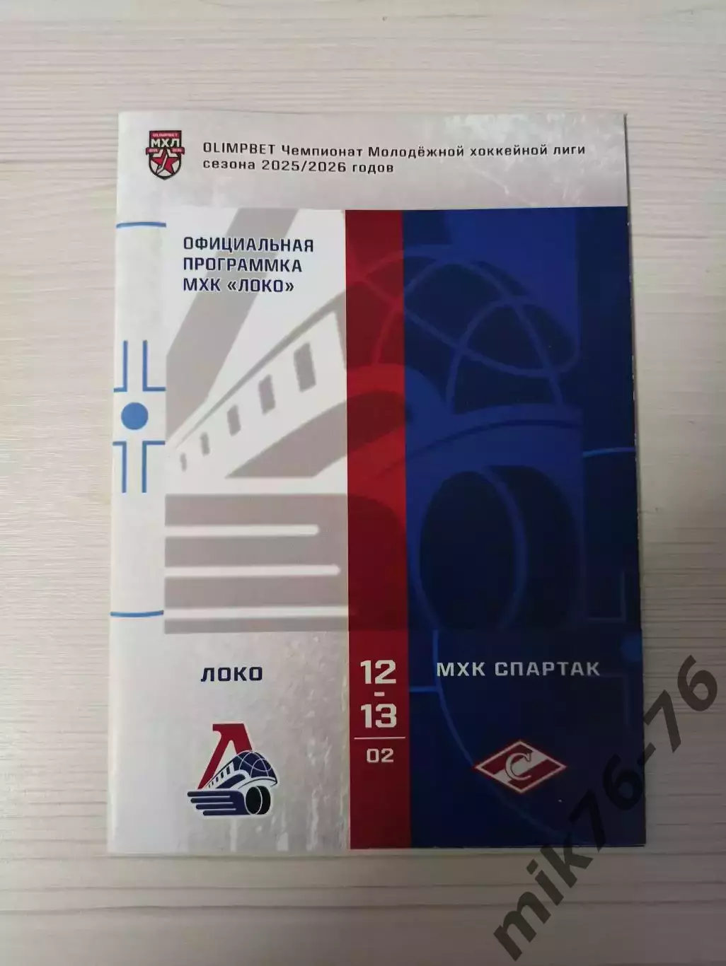 Локо (Ярославль)-Спартак (Москва)-12-13.02.2026