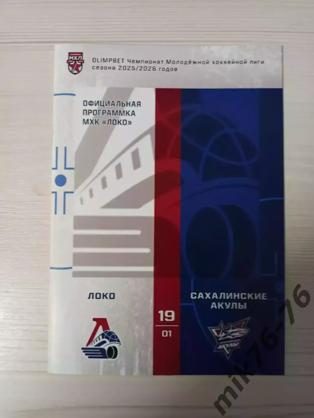 Локо (Ярославль)-Сахалинские акулы (Южно-Сахалинск)-19.01.2026