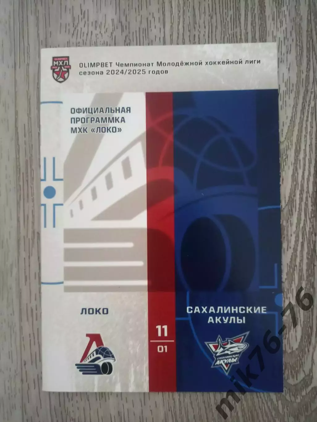 Локо (Ярославль)-Сахалинские акулы (Южно-Сахалинск)-11.01.2025