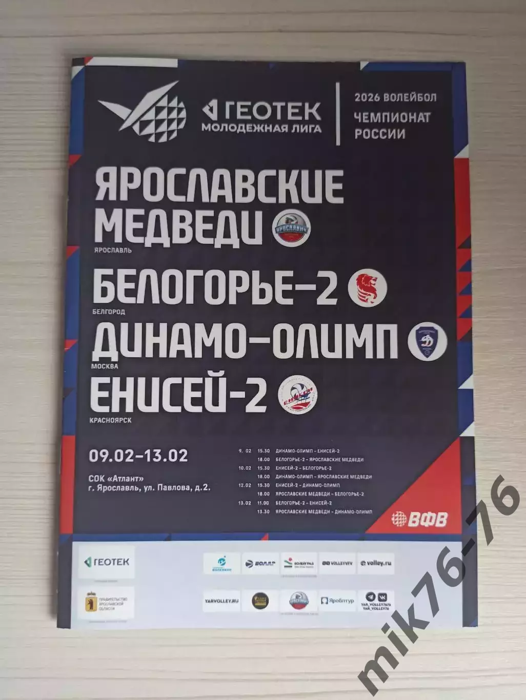 Белогорье-2 (Белгород),Енисей-2 (Красноярск),Динамо (Москва)-9-13.02.2026