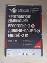Белогорье-2 (Белгород),Енисей-2 (Красноярск),Динамо (Москва)-9-13.02.2026