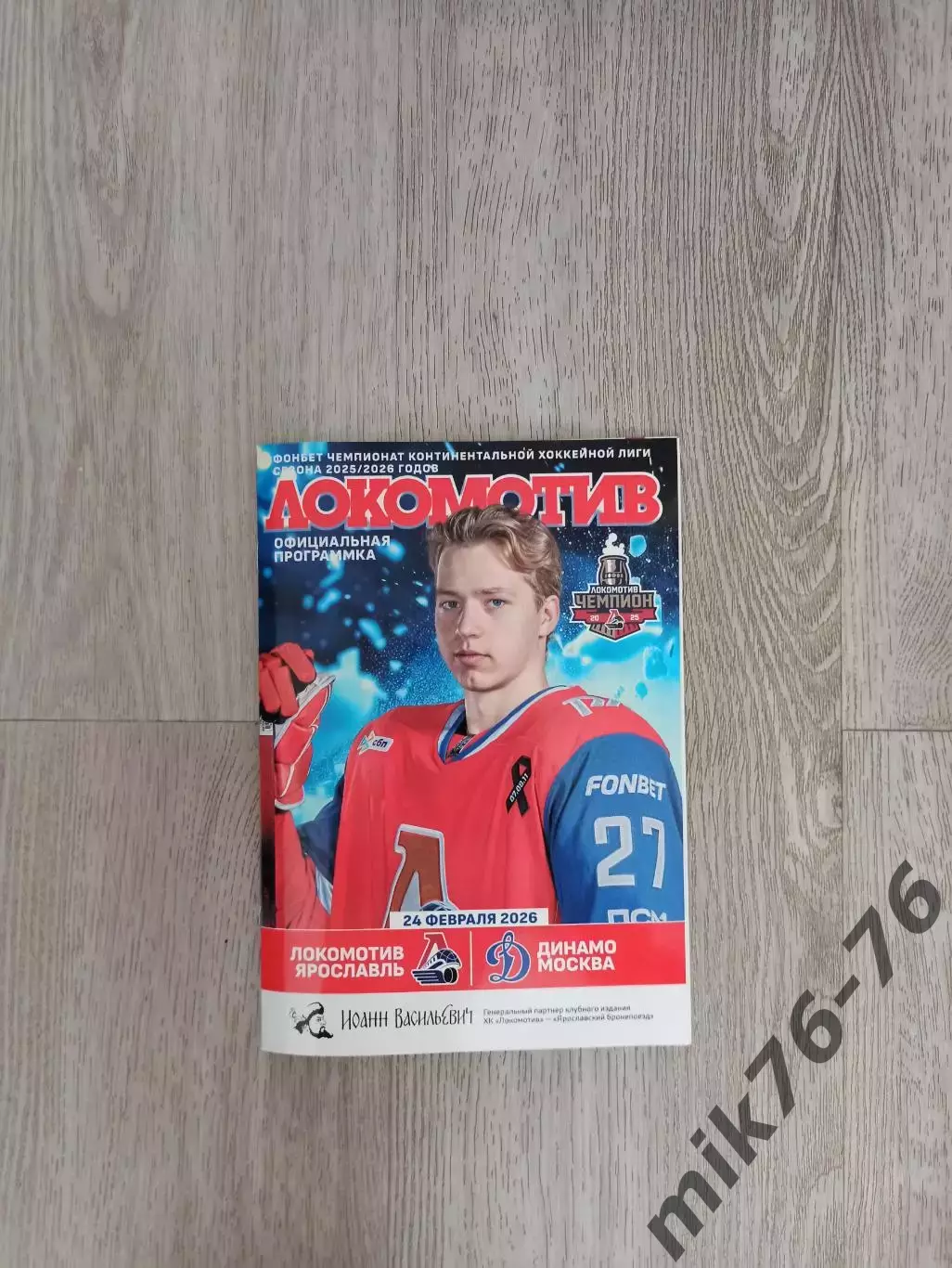 Локомотив (Ярославль)-Динамо (Москва)-24.02.2026