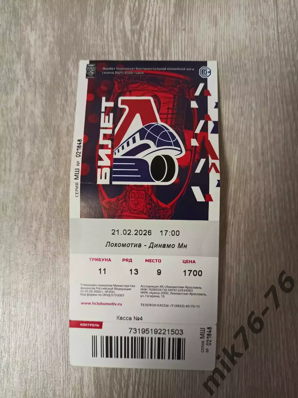 Локомотив (Ярославль)-Динамо (Минск)-22.02.2026