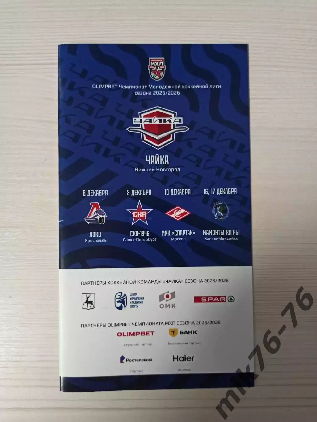 Чайка (Нижний Новгород)-Спартак (Москва),Мамонты Югры (Ханты-Мансийск)-10.12.25