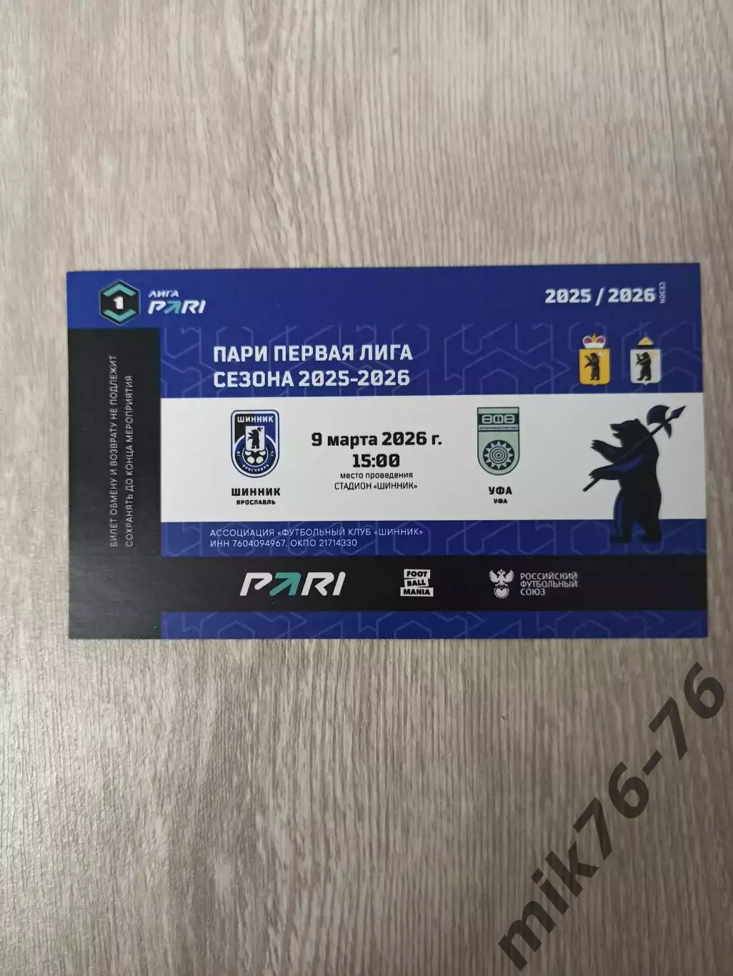 Шинник (Ярославль)-Уфа-9.03.2026