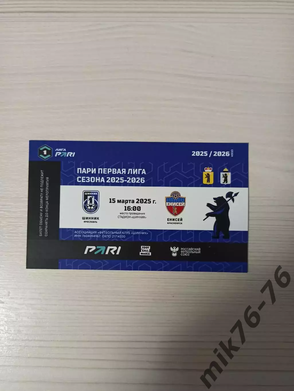 Шинник (Ярославль)-Енисей (Красноярск)-15.03.2026
