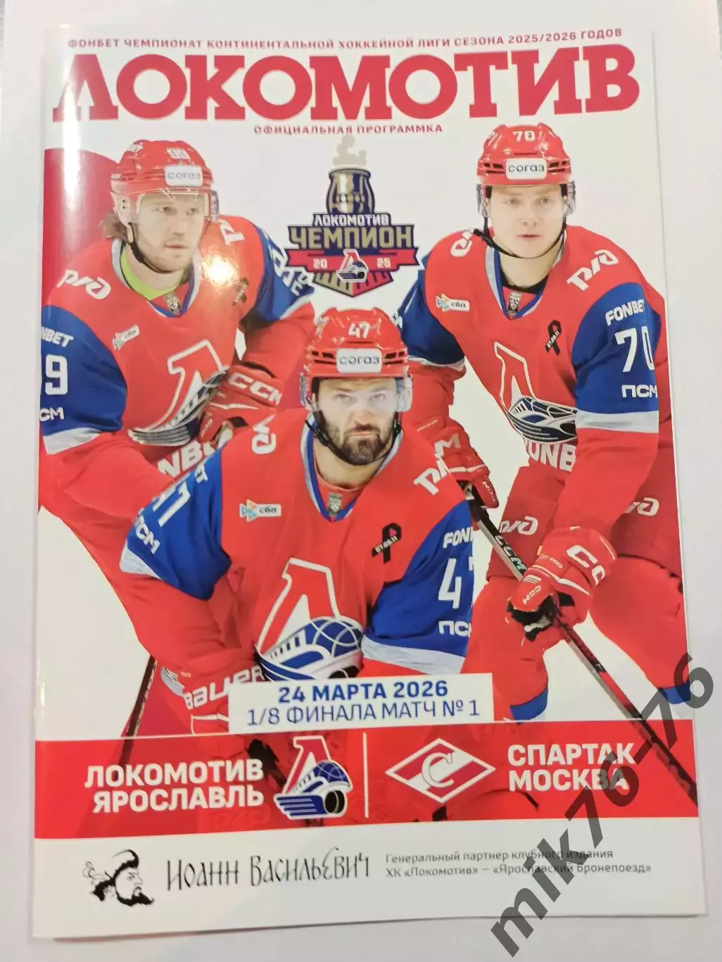 Локомотив (Ярославль)-Спартак (Москва)-24.03.2026 Плей-офф. 1 игра