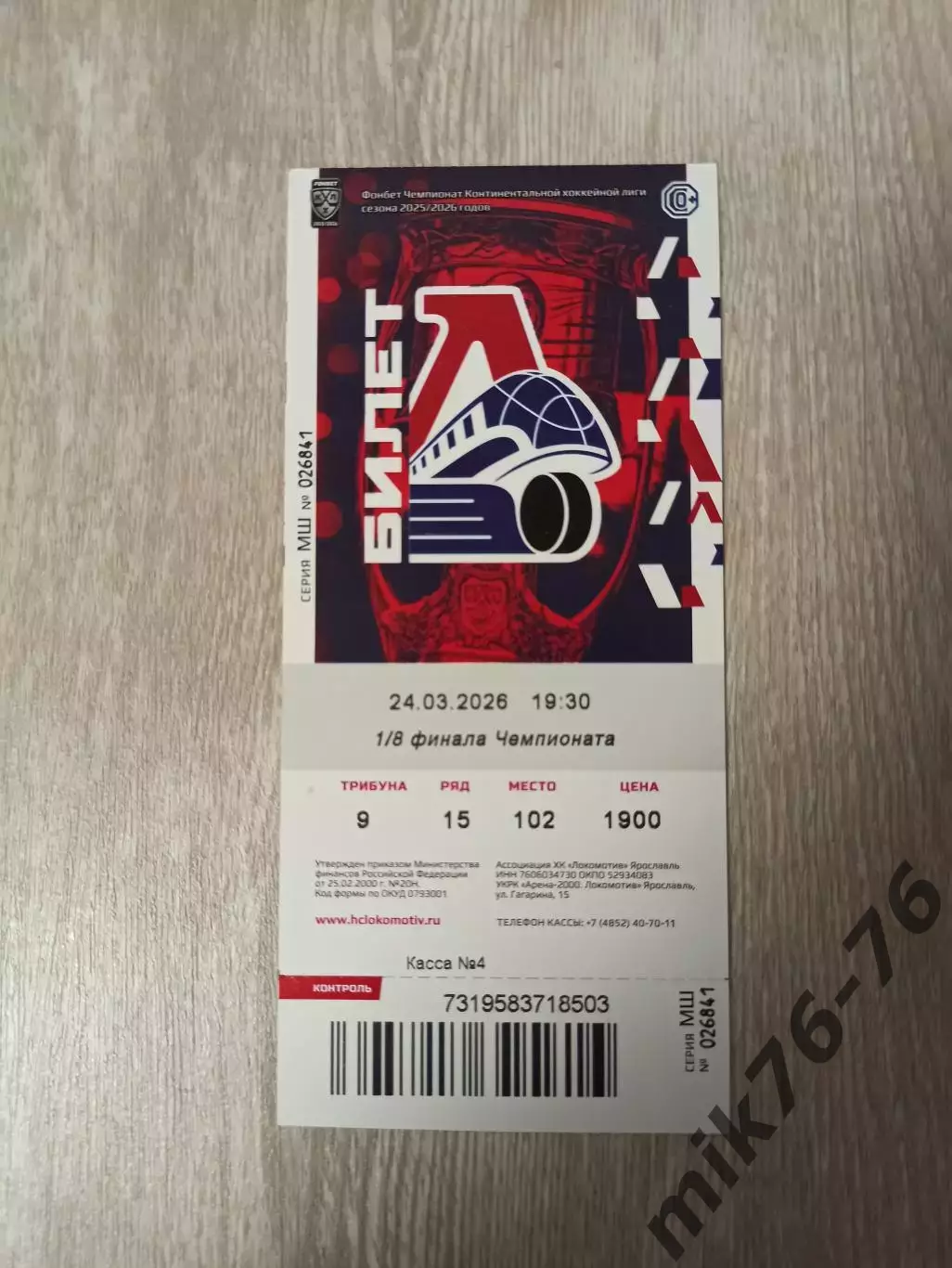 Локомотив (Ярославль)-Спартак (Москва)-24.03.2026 Плей-офф. 1 игра