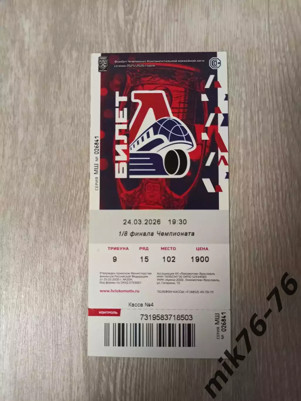 Локомотив (Ярославль)-Спартак (Москва)-24.03.2026 Плей-офф. 1 игра