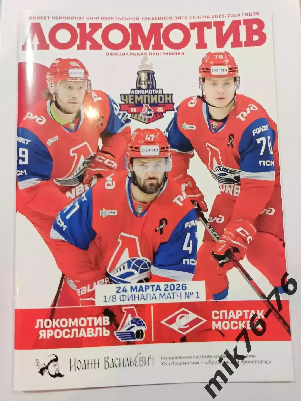 Локомотив (Ярославль)-Спартак (Москва)-24.03.2026 Плей-офф. 1 игра