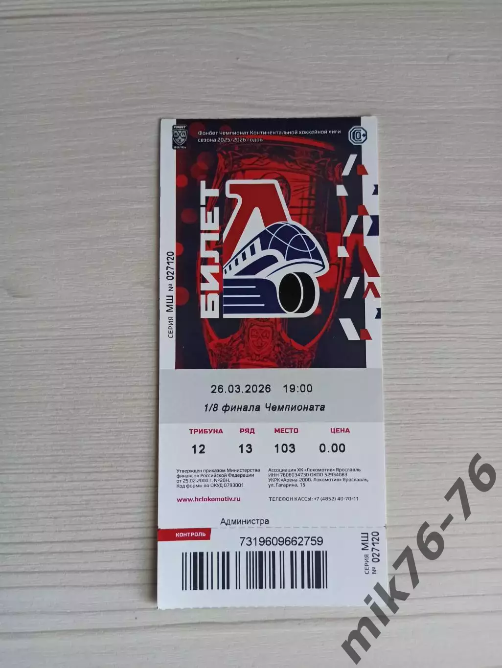 Локомотив (Ярославль)-Спартак (Москва)-26.03.2026 Плей-офф. 2 игра