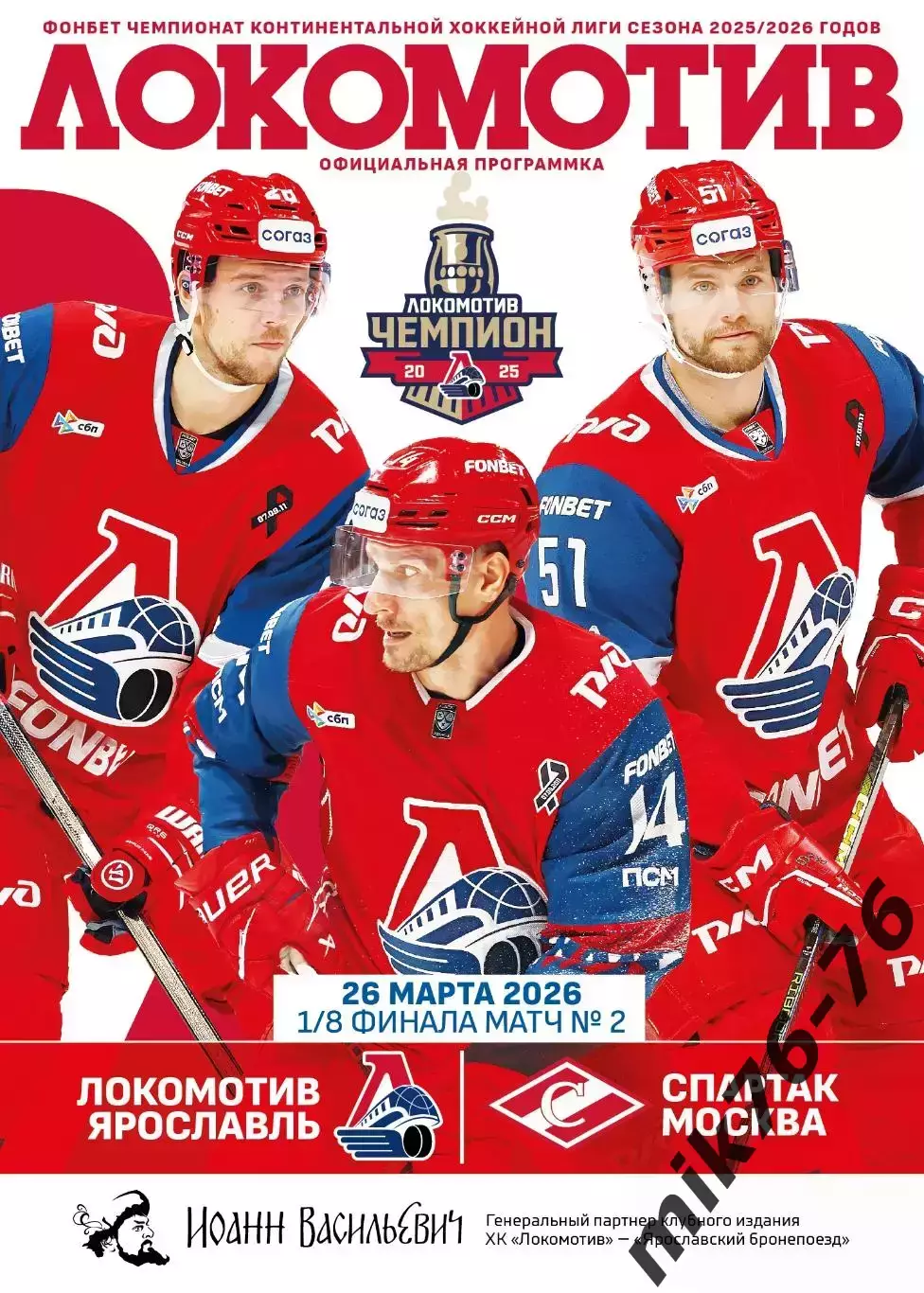 Локомотив (Ярославль)-Спартак (Москва)-26.03.2026 Плей-офф. 2 игра