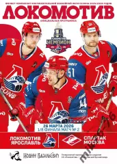 Локомотив (Ярославль)-Спартак (Москва)-26.03.2026 Плей-офф. 2 игра