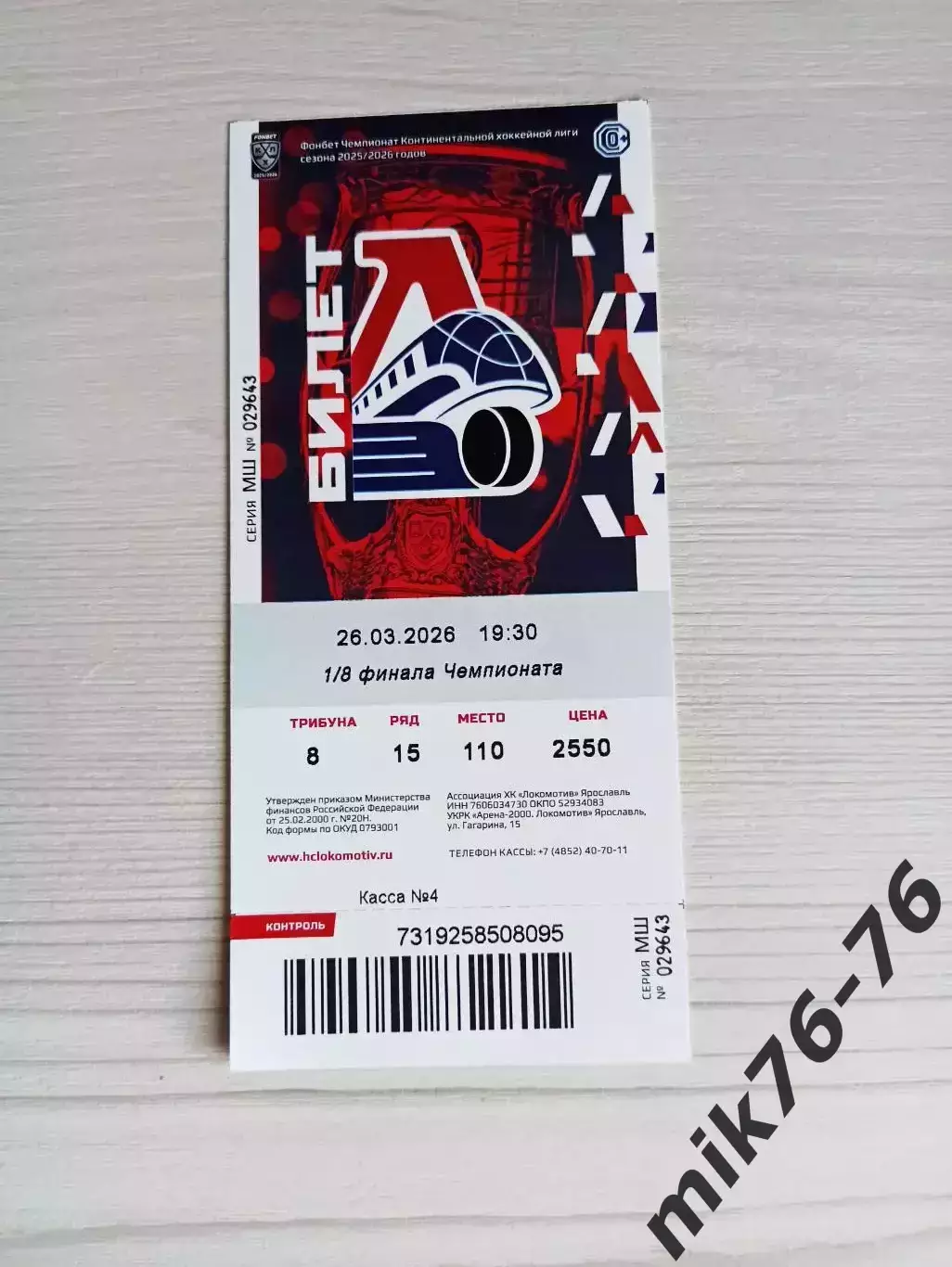 Локомотив (Ярославль)-Спартак (Москва)-26.03.2026. Плей-офф. 2 игра