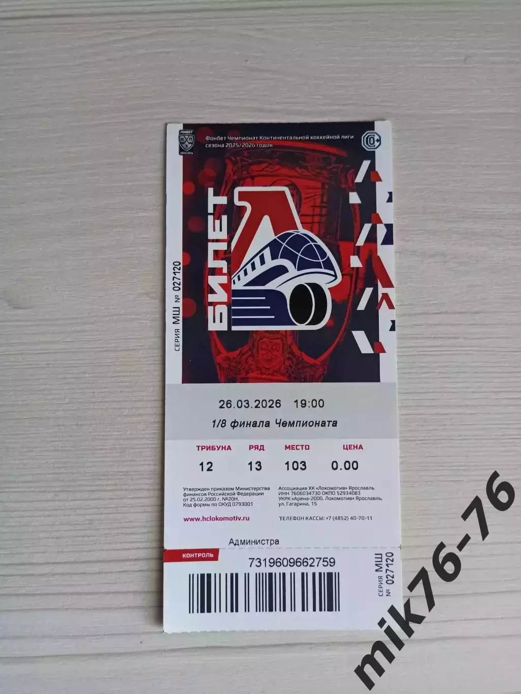 Локомотив (Ярославль)-Спартак (Москва)-26.03.2026 Плей-офф. 2 игра