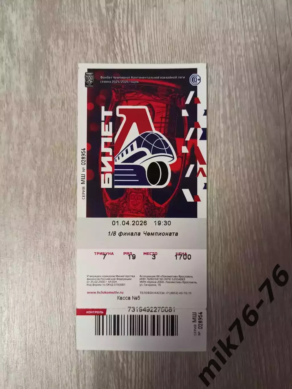 Локомотив (Ярославль)-Спартак (Москва)-1.04.2026 Плей-офф.Пятая игра