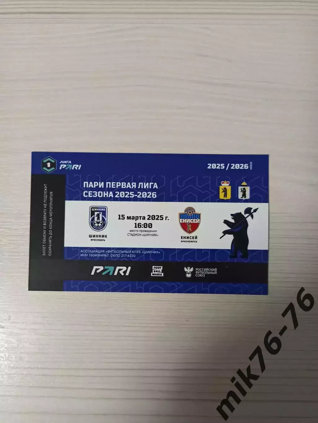 Шинник (Ярославль)-Енисей (Красноярск)-15.03.2026