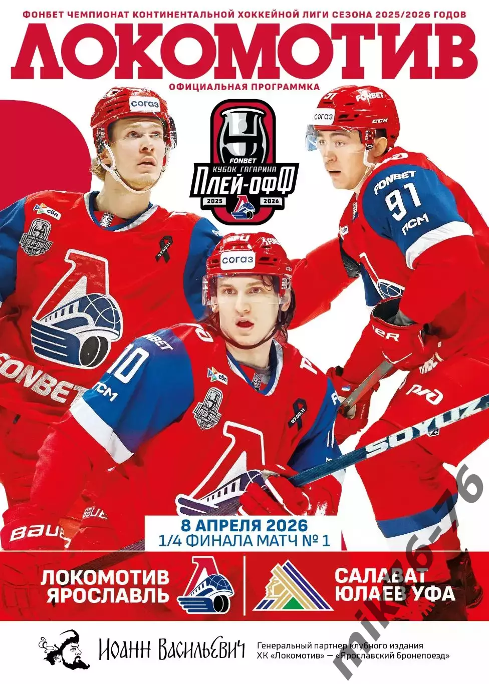 Локомотив (Ярославль)-Салават Юлаев (Уфа)-8.04.2026 Плей-офф. 1 игра